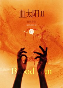 《血太阳II》