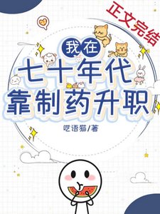 《我在七十年代靠制药升职》