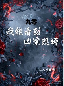 《九零,我能看到凶案现场!》