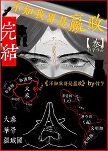 《(历史同人)不知我哥是嬴政》