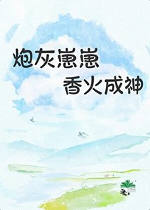 《炮灰崽崽香火成神》