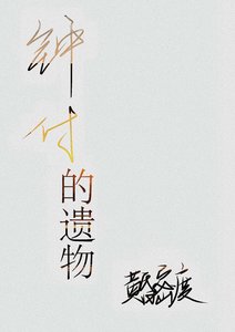 《钟付的遗物》