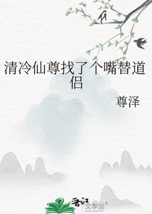 《清冷仙尊找了个嘴替道侣》