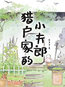 《猎户家的小夫郎》