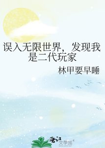 《误入无限世界,发现我是二代玩家》