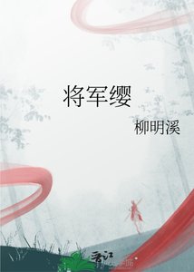 《将军缨》