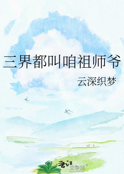 三界都叫咱祖师爷