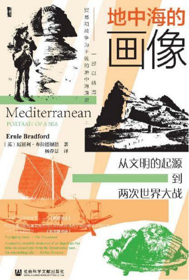 地中海的画像：从文明的起源到两次世界大战（出版书）