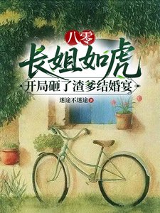 《八零长姐如虎开局砸了渣爹结婚宴》