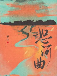 《怒河曲》