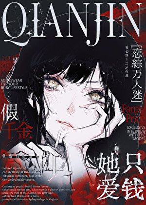 假千金她只爱钱[万人迷恋综]