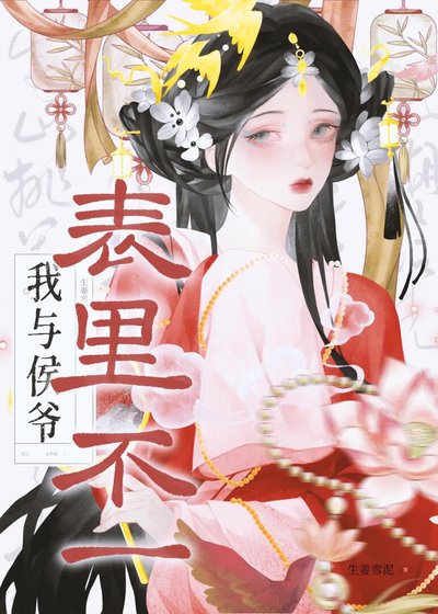 我与侯爷表里不一