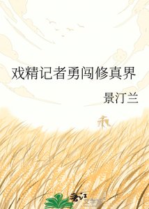 《戏精记者勇闯修真界》