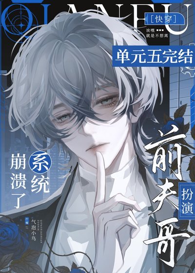 前夫哥扮演系统崩溃了[快穿]