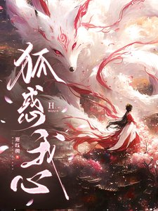 《狐惑我心》