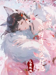 《爱神你的情丝总打结》