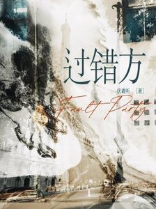 《过错方》