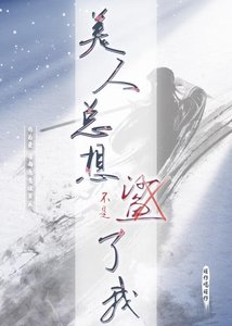 《美人总想杀了我》