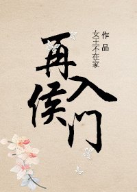 《高门娇女/再入侯门》