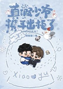 《真假少爷携手出柜了》