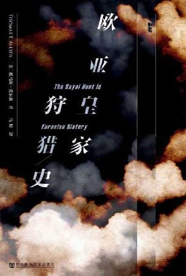 欧亚皇家狩猎史（出版书）