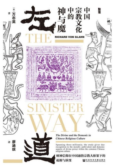 左道：中国宗教文化中的神与魔（出版书）