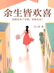 《余生皆欢喜》
