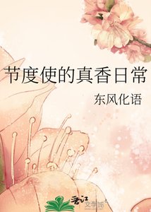 《节度使的真香日常》