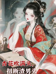 《杏花吹满头,扭断渣男头》