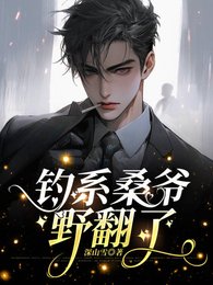 《钓系桑爷野翻了/敢拒婚?撩疯了再说》