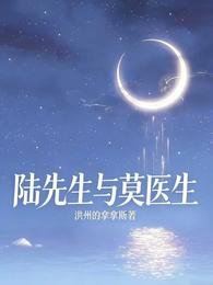 《陆先生与莫医生》