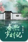 《春熙岁时记》
