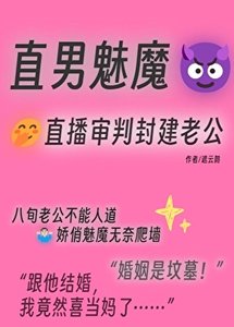 《封建老公成了我的榜一》