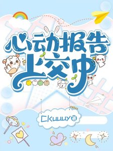 《心动报告上交中》