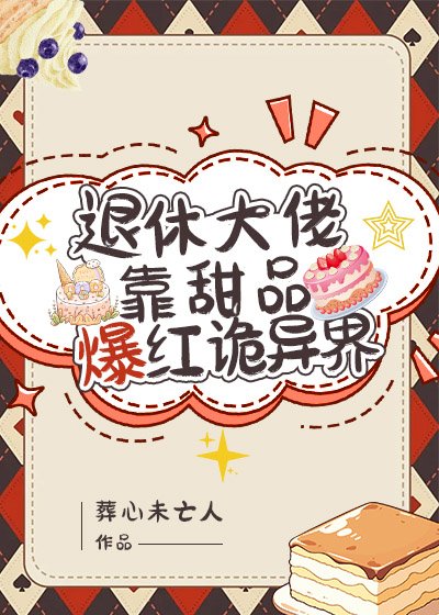 退休大佬靠甜品爆红诡异界