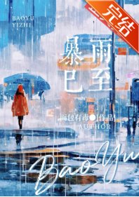 《暴雨已至》