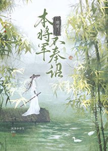 《掀桌!本将军不奉诏》