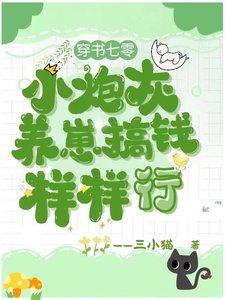 《穿书七零小炮灰,养崽搞钱样样行》