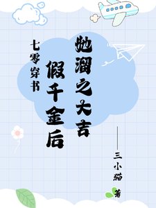 《七零:假千金她既努力又想摆烂》