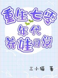 《重生七零年代养娃日常》