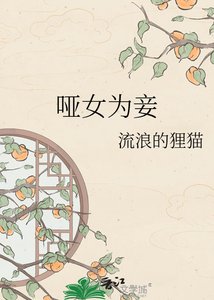 《哑女为妾》