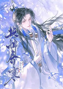 《伪装纯良失败后权倾朝野》