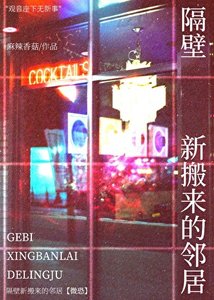 《隔壁新搬来的邻居》