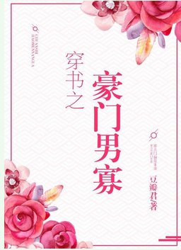 《穿书之豪门男寡》
