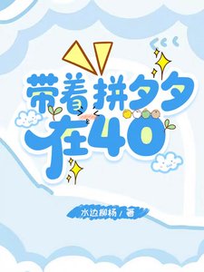 《带着拼夕夕在40/抗战:我是全军后勤大主任》