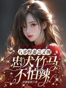 《八零悍妻美又飒,忠犬竹马不怕辣》
