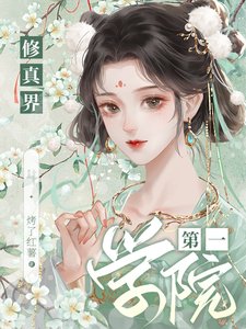 《修真界第一学院/异世基建:我有一个修仙学院》