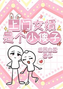 《上门女婿是个小傻子》