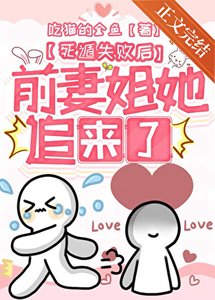 《死遁失败后前妻姐她追来了》