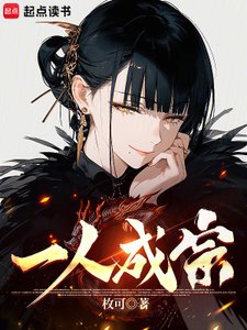 《一人成宗》